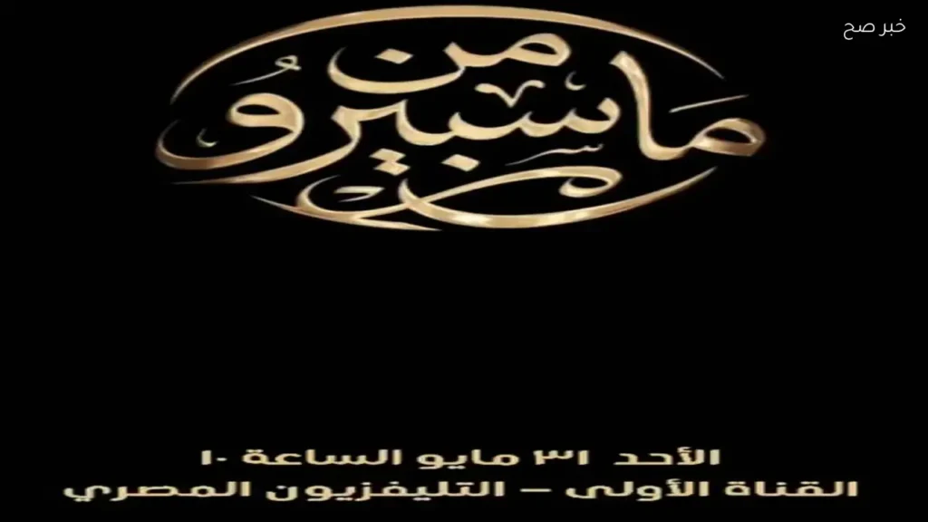برنامج التوك شو «من ماسبيرو» ينطلق غدًا احتفالًا بعيد الإعلاميين