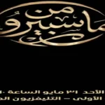برنامج التوك شو «من ماسبيرو» ينطلق غدًا احتفالًا بعيد الإعلاميين