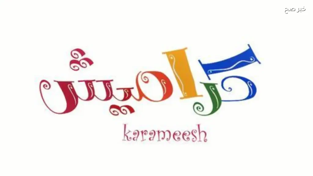 تردد قناة كراميش على نايل سات وعرب سات لمتابعة برامج الأطفال