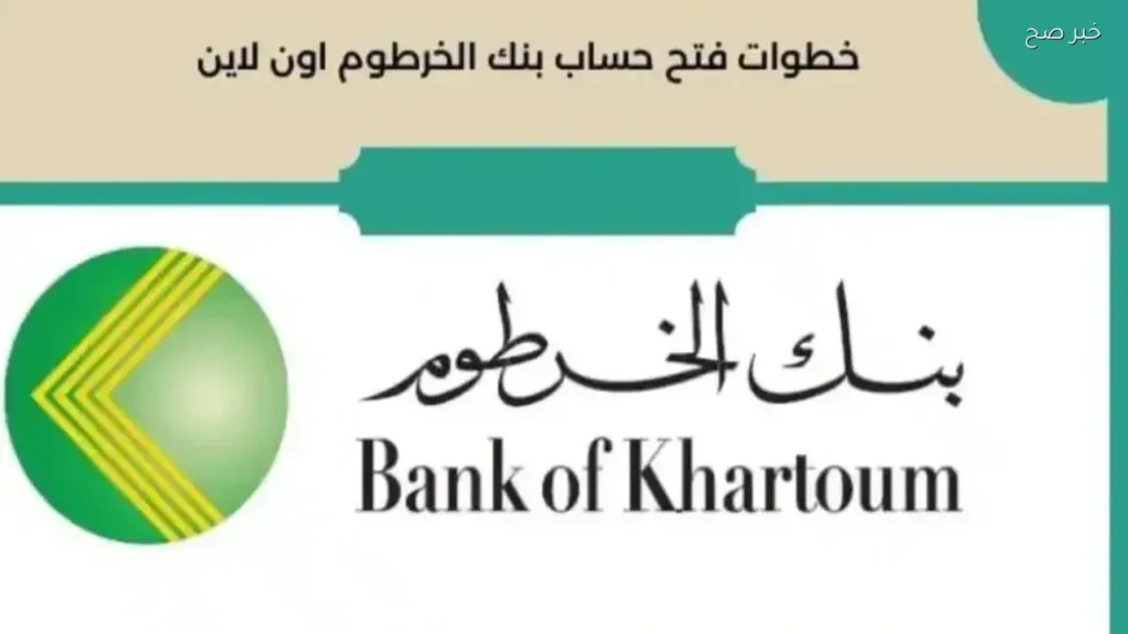 فتح حساب بنك الخرطوم أونلاين بالرقم الوطني بسهولة