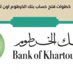 فتح حساب بنك الخرطوم أونلاين بالرقم الوطني بسهولة