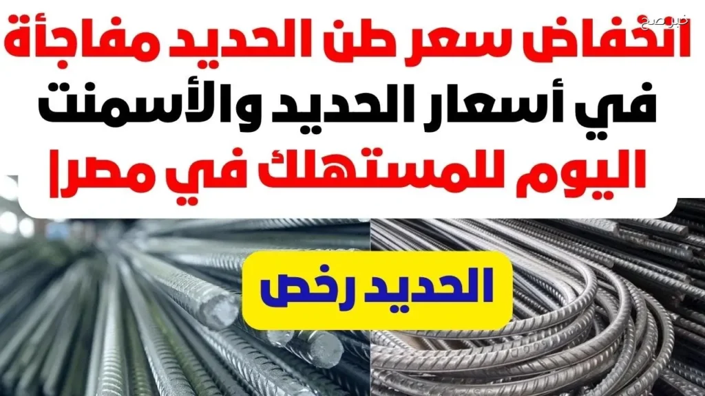 سعر الحديد اليوم الأحد في الأسواق نهاية التعاملات