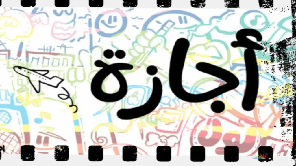 الإجازات الرسمية المتبقية في 2026 ومواعيدها