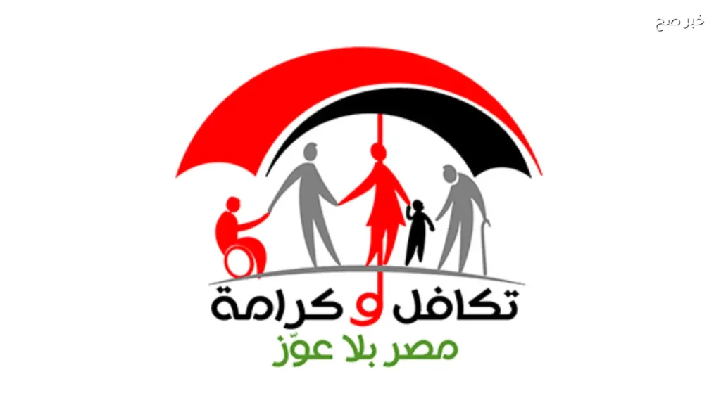 الاستعلام عن الأسماء الجدد في تكافل وكرامة بالرقم القومي
