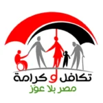 الاستعلام عن الأسماء الجدد في تكافل وكرامة بالرقم القومي
