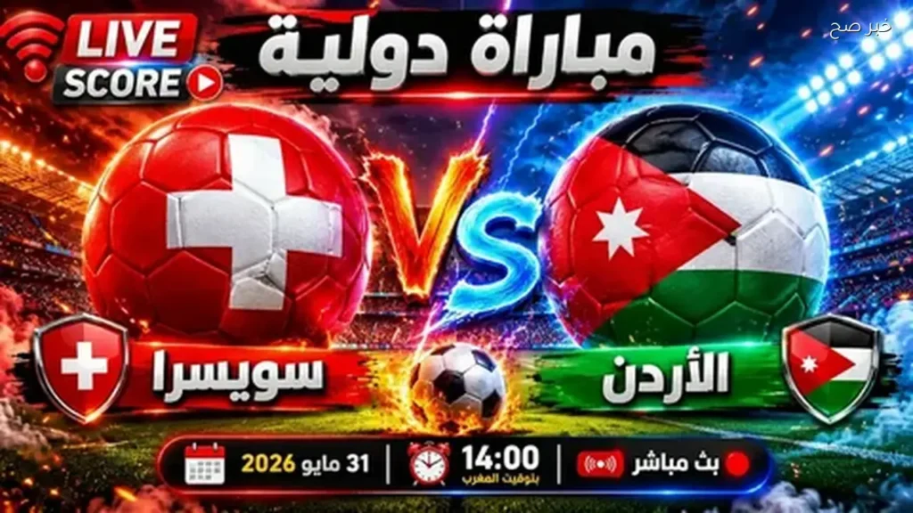 الأردن يواجه سويسرا اليوم في اختبار ودي قبل كأس العالم 2026
