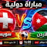 الأردن يواجه سويسرا اليوم في اختبار ودي قبل كأس العالم 2026