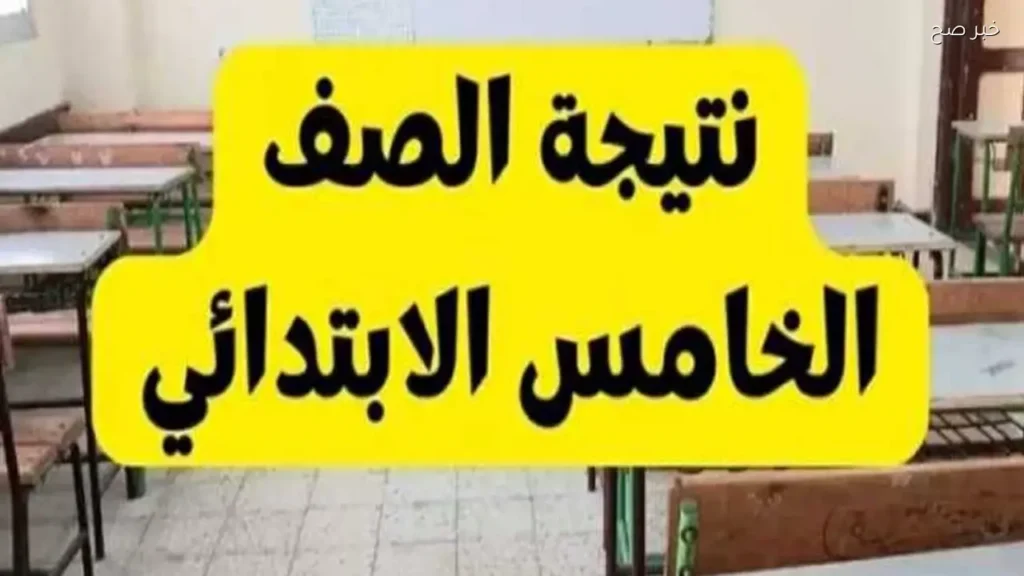 نتيجة الصف الخامس الابتدائي الترم الثاني بالأسم ورقم الجلوس