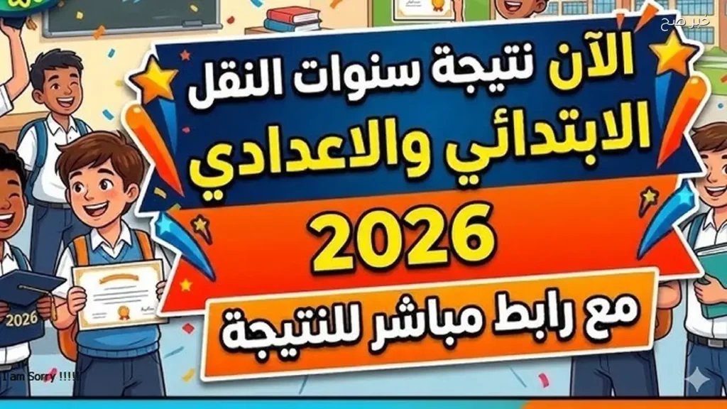 نتيجة صفوف النقل 2026 الترم الثاني جميع المحافظات