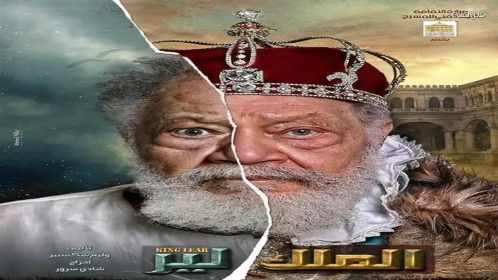 إجازة 10 أيام لعرض «الملك لير» لصيانة المسرح القومي