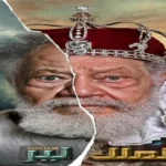 إجازة 10 أيام لعرض «الملك لير» لصيانة المسرح القومي