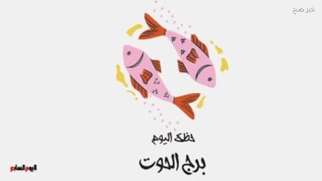 حظك اليوم لبرج الحوت: اتبع حدسك لتحقيق التوازن