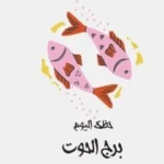 حظك اليوم لبرج الحوت: اتبع حدسك لتحقيق التوازن