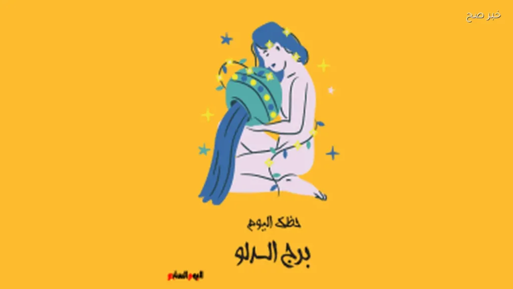 برج الدلو: أفكارك اليوم تحدث فرقًا في حياتك