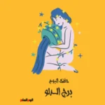 برج الدلو: أفكارك اليوم تحدث فرقًا في حياتك