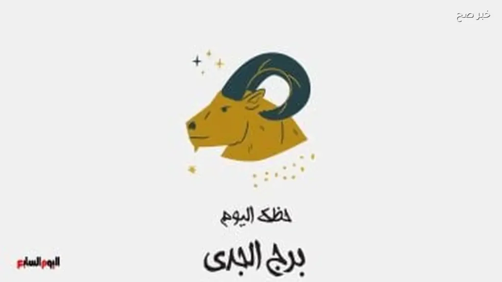حظك اليوم لبرج الجدي: إنجازات جديدة في الأفق