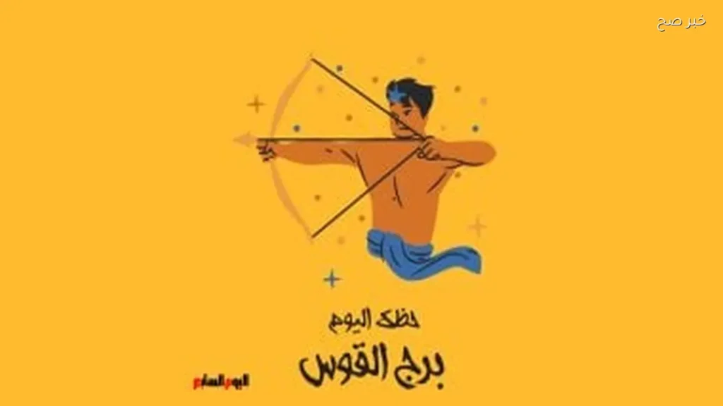 حظك اليوم لبرج القوس: فرص جديدة للتجديد والإبداع