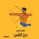 حظك اليوم لبرج القوس: فرص جديدة للتجديد والإبداع
