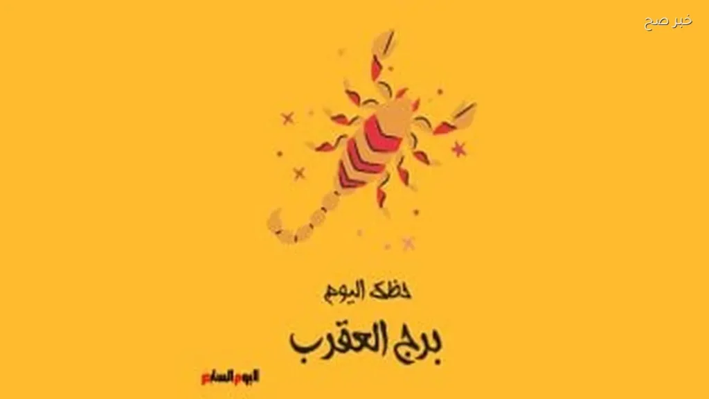 حظك اليوم لبرج العقرب: التفكير الهادئ مفتاح النجاح