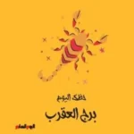 حظك اليوم لبرج العقرب: التفكير الهادئ مفتاح النجاح