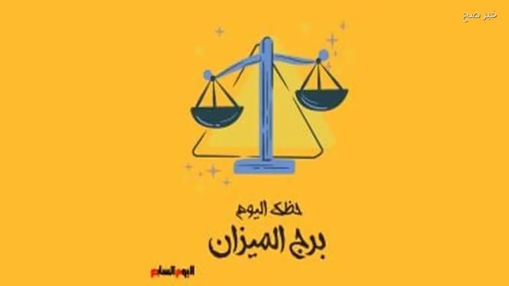 حظك اليوم لبرج الميزان: التوازن هو المفتاح