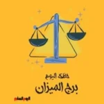 حظك اليوم لبرج الميزان: التوازن هو المفتاح