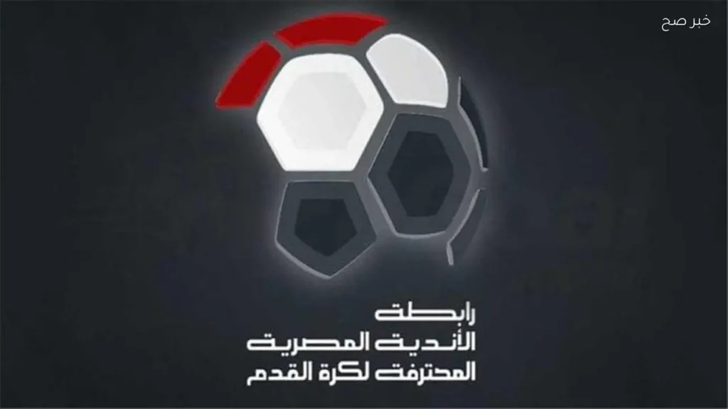 مؤتمر صحفي للكشف عن الراعي الجديد للدوري المصري الخميس المقبل