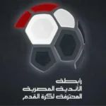 مؤتمر صحفي للكشف عن الراعي الجديد للدوري المصري الخميس المقبل