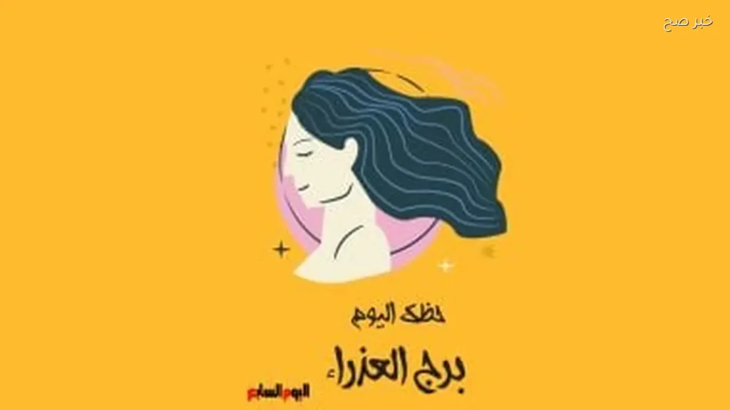 حظك اليوم لبرج العذراء: دقة وتركيز يقودانك للنجاح