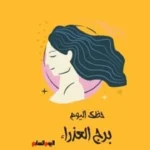 حظك اليوم لبرج العذراء: دقة وتركيز يقودانك للنجاح
