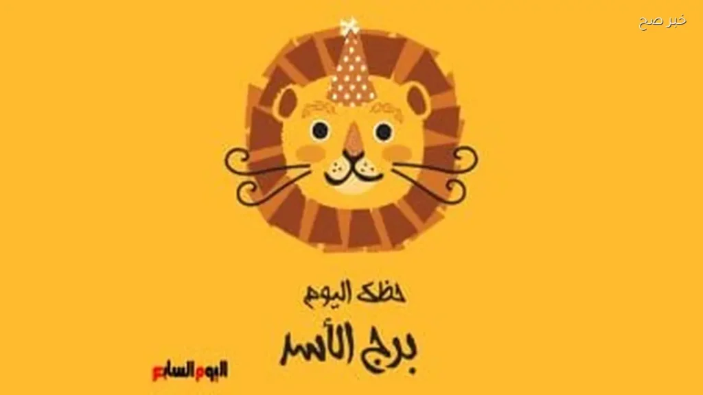 حظك اليوم لبرج الأسد: فرص جديدة في العمل والعاطفة