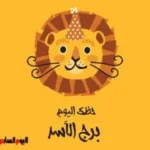 حظك اليوم لبرج الأسد: فرص جديدة في العمل والعاطفة