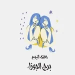 حظك اليوم لبرج الجوزاء: أفكار جديدة في 1 يونيو
