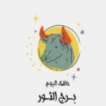 حظك اليوم لبرج الثور: نتائج إيجابية في العمل والعاطفة