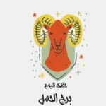 حظك اليوم لبرج الحمل: فرص جديدة في العمل والعاطفة
