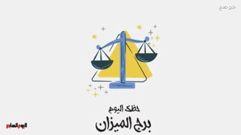 حظك اليوم الثلاثاء 2 يونيو لمواليد برج الميزان: استقرار وهدوء