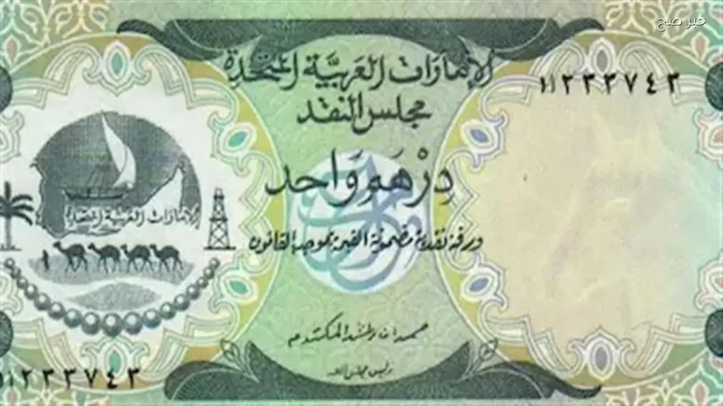 استقرار سعر الدرهم الإماراتي مقابل الجنيه المصري اليوم 1 يونيو 2026