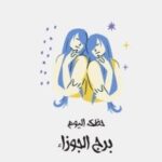حظك اليوم الثلاثاء 2 يونيو لمواليد برج الجوزاء: فرص جديدة وأفكار مبتكرة