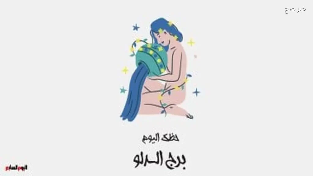 برج الدلو: حظك اليوم الثلاثاء 2 يونيو 2026