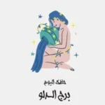 برج الدلو: حظك اليوم الثلاثاء 2 يونيو 2026