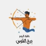 حظ برج القوس اليوم الثلاثاء 2 يونيو: انطلاقة جديدة