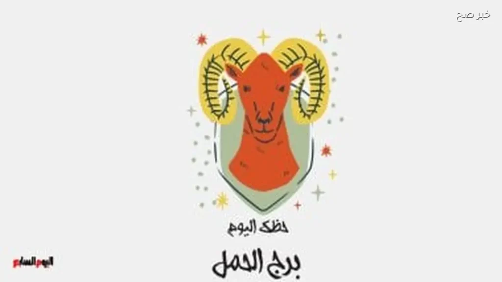 برج الحمل: حظك اليوم 2 يونيو مع طاقة إيجابية ملحوظة