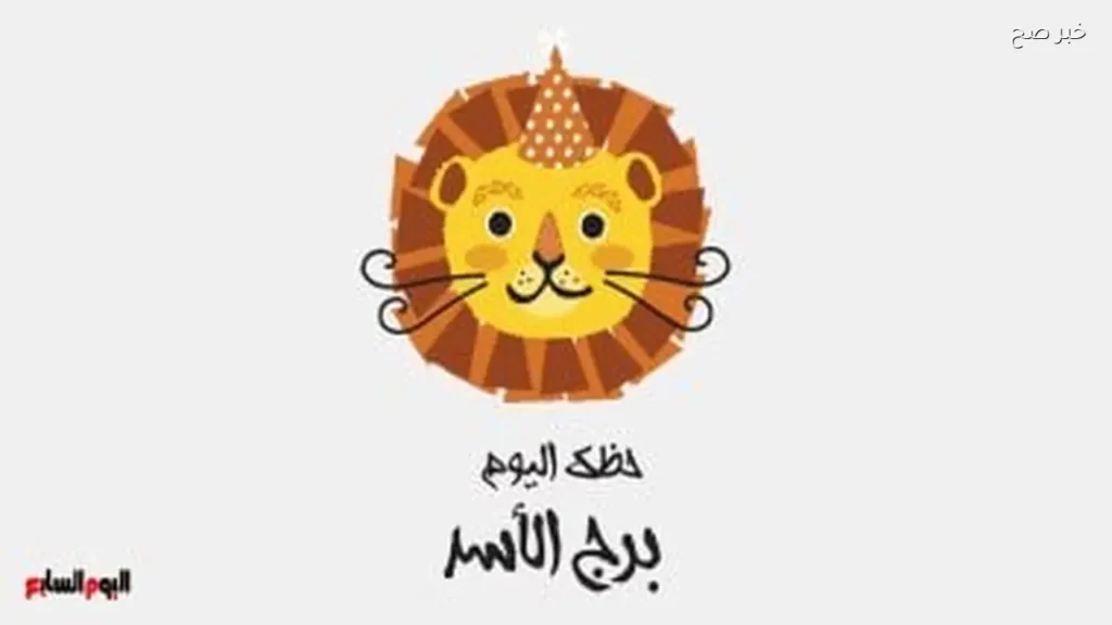 حظ برج الأسد اليوم الثلاثاء 2 يونيو: فرص جديدة في الأفق