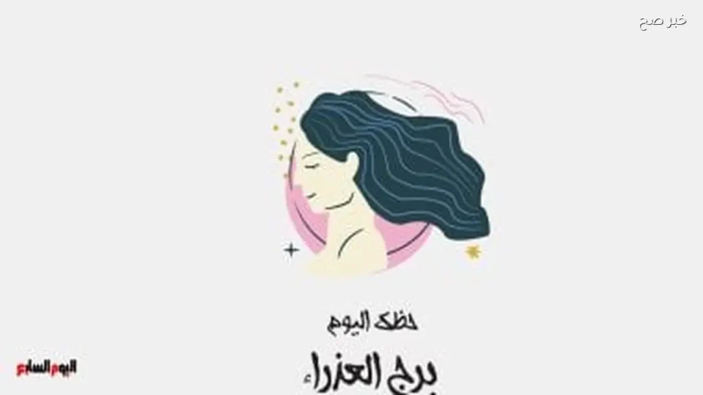 حظ برج العذراء اليوم الثلاثاء 2 يونيو: ترتيب أولويات جديد