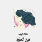 حظ برج العذراء اليوم الثلاثاء 2 يونيو: ترتيب أولويات جديد