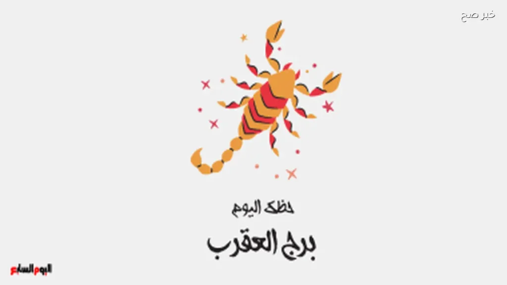 حظ برج العقرب اليوم: قرارات حاسمة في 2 يونيو