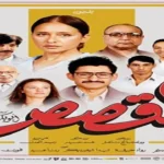 إطلاق البوستر الرسمي لفيلم القصص قبل عرضه في دور السينما