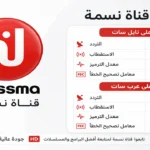 استقبل تردد قناة نسمة 2026 الجديد على نايل سات وعرب سات بجودة HD