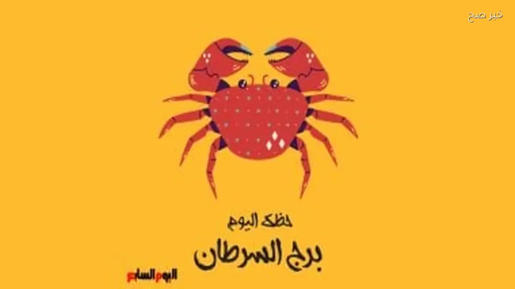 حظك اليوم الأربعاء 3 يونيو لبرج السرطان: تجنب الصراعات