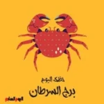 حظك اليوم الأربعاء 3 يونيو لبرج السرطان: تجنب الصراعات